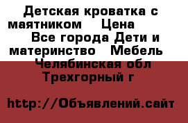 Детская кроватка с маятником. › Цена ­ 9 000 - Все города Дети и материнство » Мебель   . Челябинская обл.,Трехгорный г.